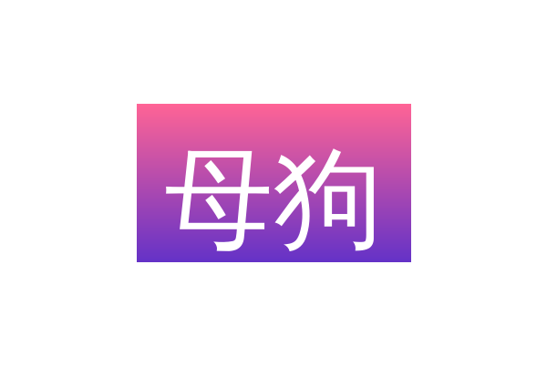 母狗